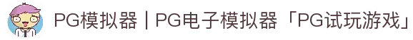 PG模拟器 | PG电子模拟器「PG试玩游戏」